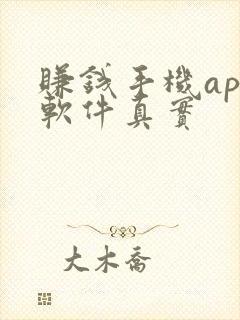 赚钱手机app软件真实