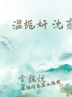 温栀妍 沈霁寒