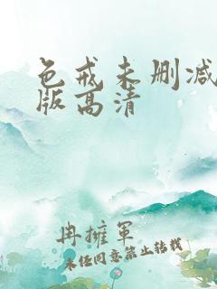 色戒未删减完整版高清