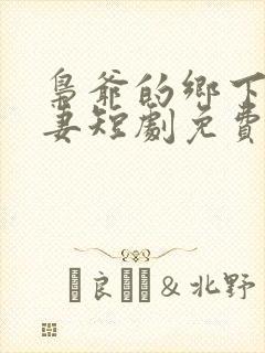 枭爷的乡下小娇妻短剧免费观看全集