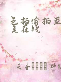色拍偷拍亚洲欧美在线