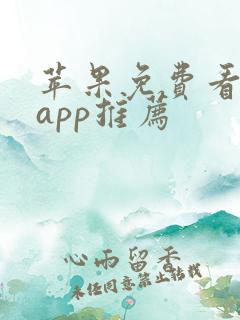 苹果免费看电剧app推荐