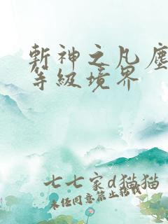 斩神之凡尘神域等级境界