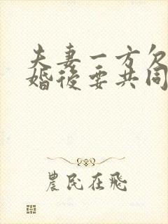 夫妻一方欠钱离婚后要共同承担吗