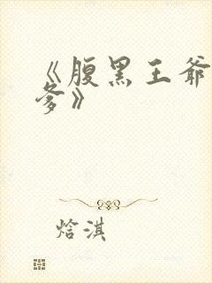 《腹黑王爷喜当爹》