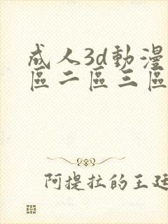 成人3d动漫一区二区三区ql