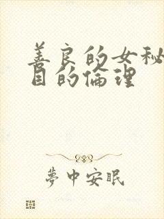 善良的女秘书的目的伦理