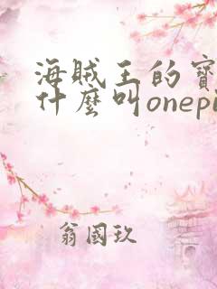 海贼王的宝藏为什么叫onepiece?