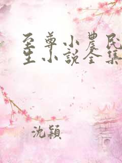 至尊小农民王木生小说全集下载