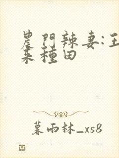 农门辣妻:王爷来种田