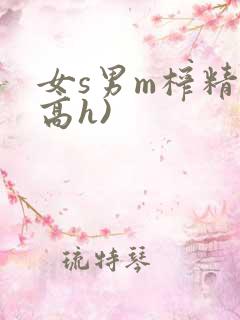 女s男m榨精(高h)