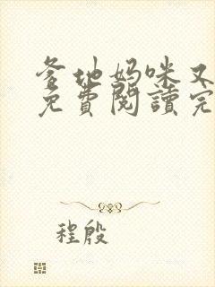 爹地妈咪又跑了免费阅读完整版