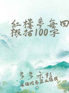 红楼梦每回章节概括100字
