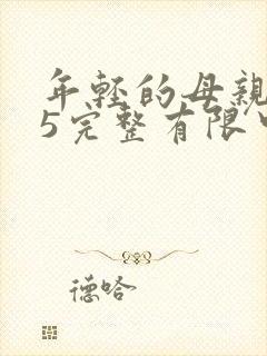 年轻的母亲在观5完整有限中字 年轻的母亲在观5完整有限中字