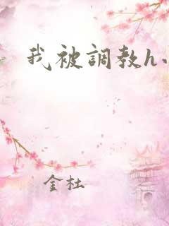 我被调教h小说