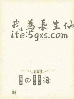 我为长生仙 site:5gxs.com