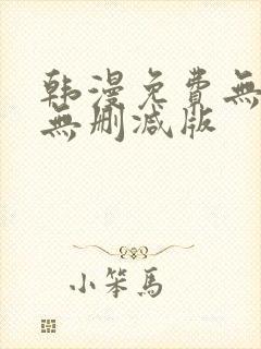 韩漫免费无遮挡无删减版