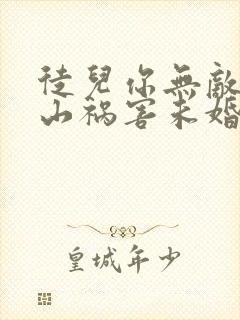 徒儿你无敌了下山祸害未婚妻吧在线阅读全文