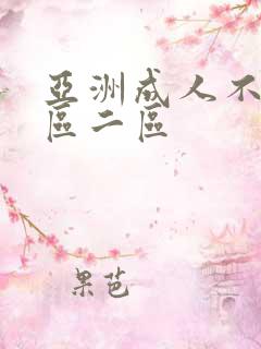 亚洲成人不卡一区二区