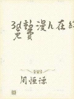 3d动漫h在线免费