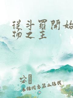 从斗罗开始的万物之主