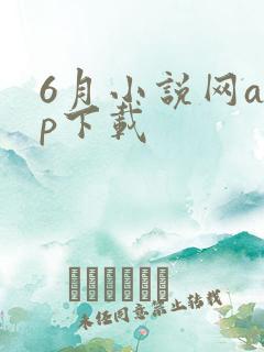 6月小说网app下载