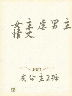 女主虐男主的言情文