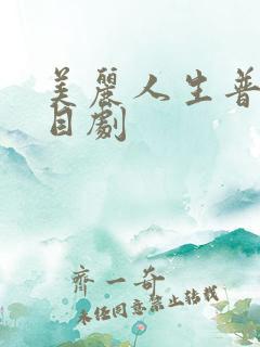 美丽人生普法栏目剧