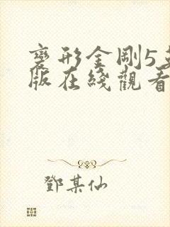 变形金刚5英文版在线观看高清