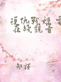 复仇战姬 电影 在线观看