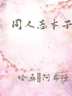 同人志本子