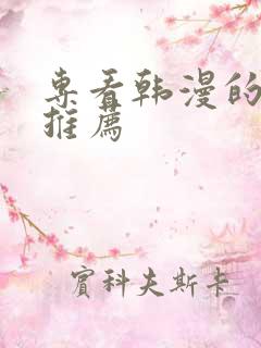 专看韩漫的软件推荐