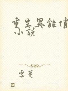 重生异能俏娇妻 小说