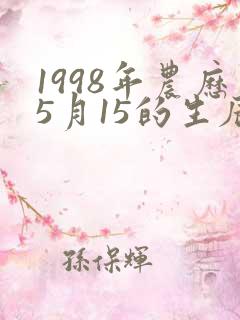 1998年农历5月15的生辰八字