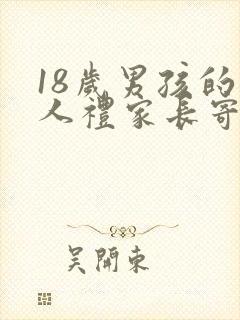 18岁男孩的成人礼家长寄语