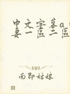 中文字幕aⅴ人妻一区二区