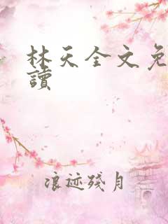 林天全文免费阅读