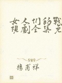 女人们的战争电视剧全集免费观看