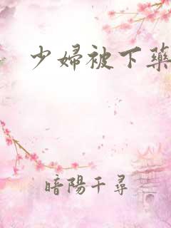 少妇被下药遭踏