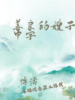 善良的嫂子韩国中字