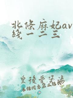 北条麻妃av在线一二三