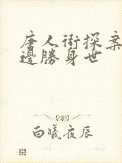 唐人街探案3渡边胜身世