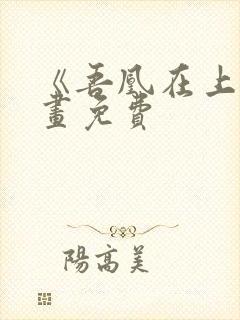 《吾凰在上》漫画免费