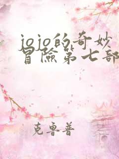 jojo的奇妙冒险第七部反派