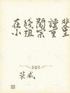 在线阅读裴爷的小祖宗重生了