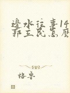 边水往事14集郭立民怎么了