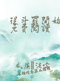 从斗罗开始打卡免费阅读