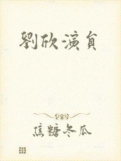 刘欣演员