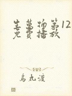 生万物第12集免费播放