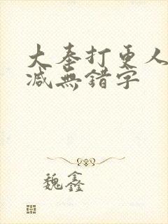 大奉打更人无删减无错字